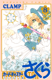 Cardcaptor Sakura: Clear Card Arc Volume 8